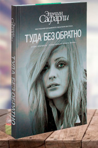 Туда без обратно