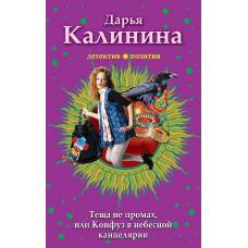 Тёща не промах,или Конфуз в небесной канцелярии