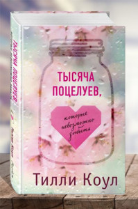 Тысяча поцелуев, которые невозможно забыть