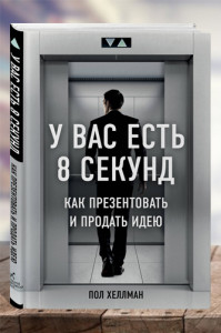 У вас есть 8 секунд. Как презентовать и продать идею