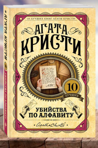 Убийства по алфавиту.