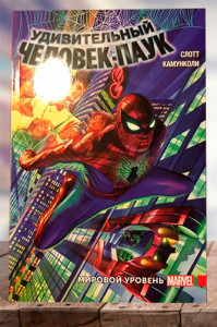 Удивительный человек-паук. Мировой уровень