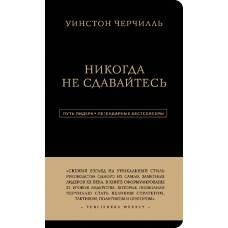 Уинстон Черчилль. Никогда не сдавайтесь