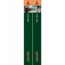 Улисс (в 2-х томах) (комплект)