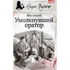 Умолкнувший оратор