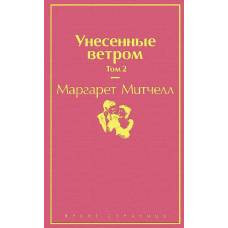 Унесенные ветром (комплект из 2 книг)