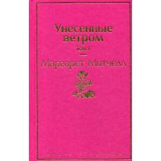 Унесенные ветром. Том 1