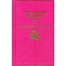 Унесенные ветром. Том 2