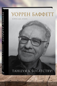 Уоррен Баффетт. Танцуя к богатству!