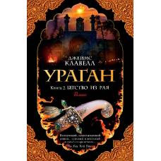 Ураган. Книга 2. Бегство из рая