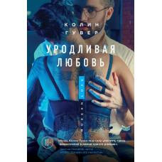 Уродливая любовь