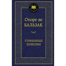 Утраченные иллюзии