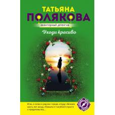 Уходи красиво