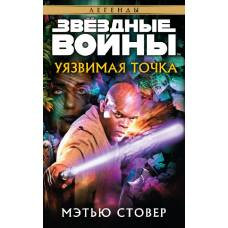 Уязвимая точка. Звёздные Войны