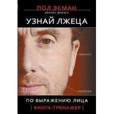 Узнай лжеца по выражению лица