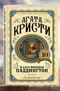 В 4:50 с вокзала Паддингтон.