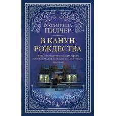 В канун Рождества (мягк/обл.)