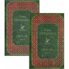 В лесах (комплект из 2 книг)