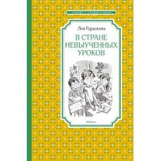 В Стране невыученных уроков
