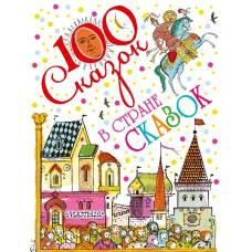 В стране сказок