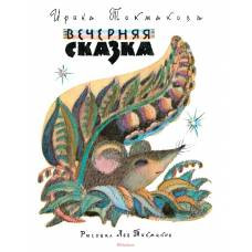 Вечерняя сказка (Рисунки Л. Токмакова)