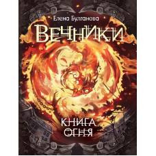 Вечники. 2. Книга огня