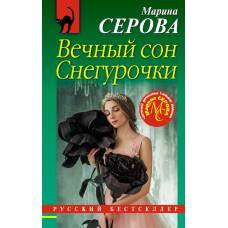 Вечный сон Снегурочки