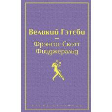 Великий Гэтсби