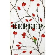 Вербер.Третье человечество (Вербер new)