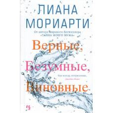 Верные, безумные, виновные