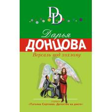 Версаль под хохлому