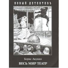 Весь мир театр (покет)