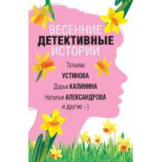 Весенние детективные истории