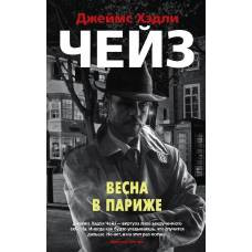 Весна в Париже (мягк/обл.)