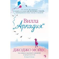 Вилла "Аркадия"