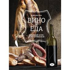 Вино и еда. Краткий курс для гурманов