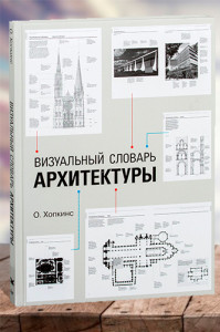 Визуальный словарь архитектуры