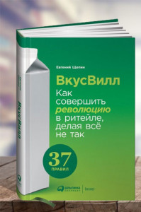 ВкусВилл. Как совершить революцию в ритейле, делая всё не так