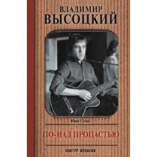 Владимир Высоцкий. По-над пропастью