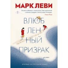 Влюбленный призрак (в супере)