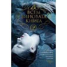 Во всем виновата книга - 2