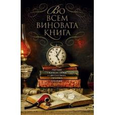 Во всем виновата книга (мягк/обл.)
