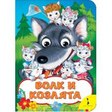 Волк и козлята (Веселые глазки)