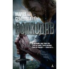 Волкодав. Кн.1 (мягк/обл.)