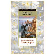 Волшебник Земноморья. Цикл Земноморье