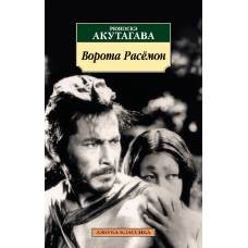 Ворота Расёмон (нов/обл.)