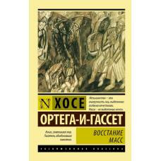 Восстание масс