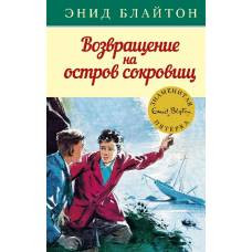 Возвращение на остров сокровищ. Кн.3