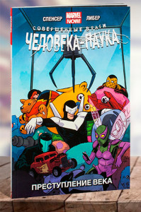 Враги человека-паука. Преступление века