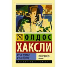 Время должно остановиться